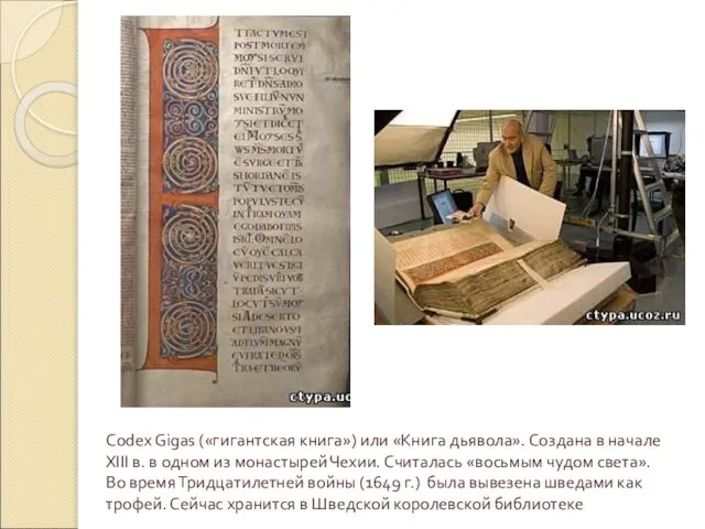 Codex Gigas («гигантская книга») или «Книга дьявола». Создана в начале XIII в.