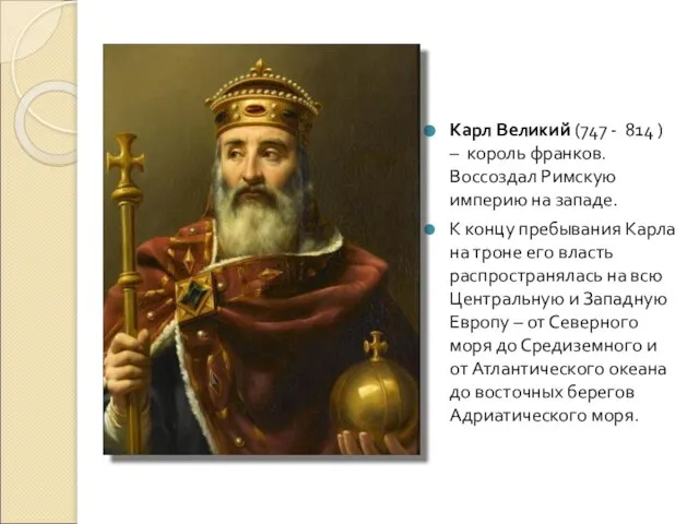 Карл Великий (747 - 814 ) – король франков. Воссоздал Римскую империю