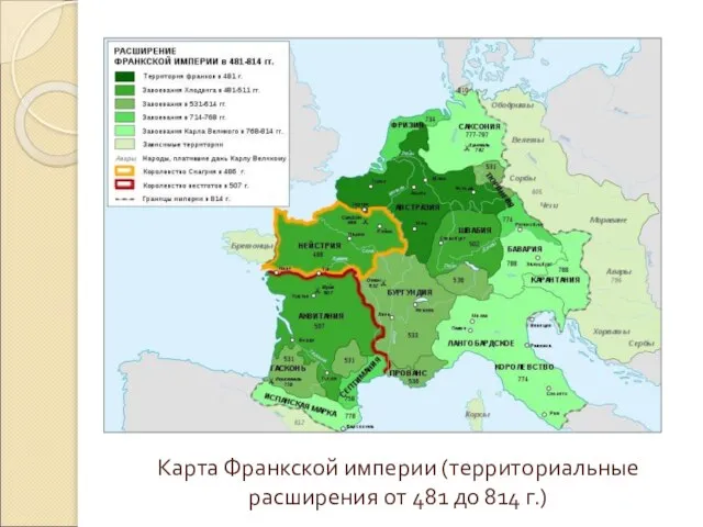 Карта Франкской империи (территориальные расширения от 481 до 814 г.)