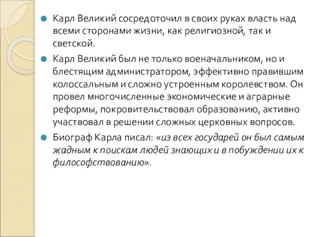 Карл Великий сосредоточил в своих руках власть над всеми сторонами жизни, как