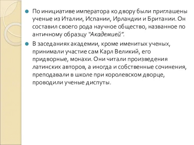 По инициативе императора ко двору были приглашены ученые из Италии, Испании, Ирландии