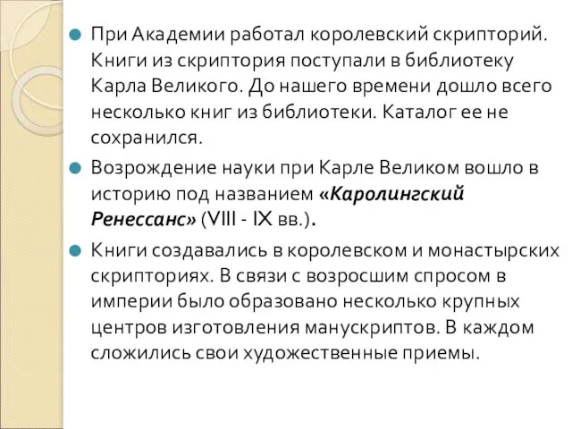 При Академии работал королевский скрипторий. Книги из скриптория поступали в библиотеку Карла