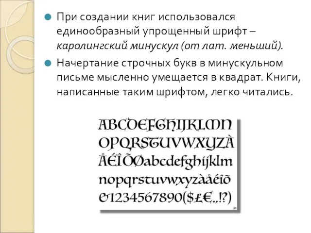 При создании книг использовался единообразный упрощенный шрифт – каролингский минускул (от лат.