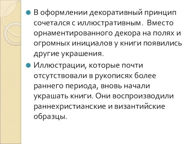 В оформлении декоративный принцип сочетался с иллюстративным. Вместо орнаментированного декора на полях