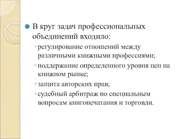 В круг задач профессиональных объединений входило: регулирование отношений между различными книжными профессиями;