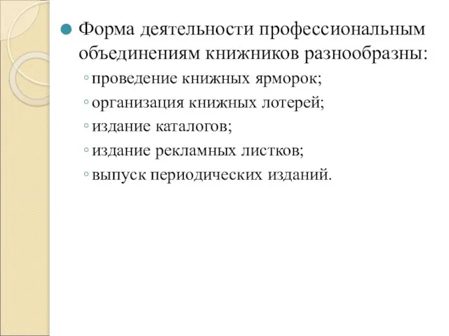 Форма деятельности профессиональным объединениям книжников разнообразны: проведение книжных ярморок; организация книжных лотерей;