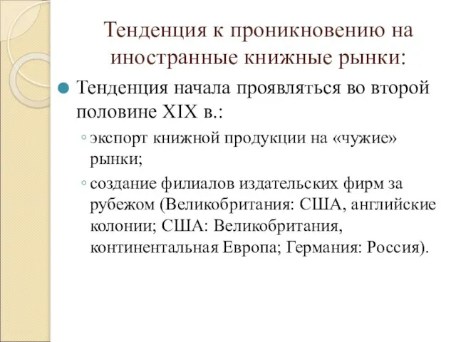 Тенденция к проникновению на иностранные книжные рынки: Тенденция начала проявляться во второй