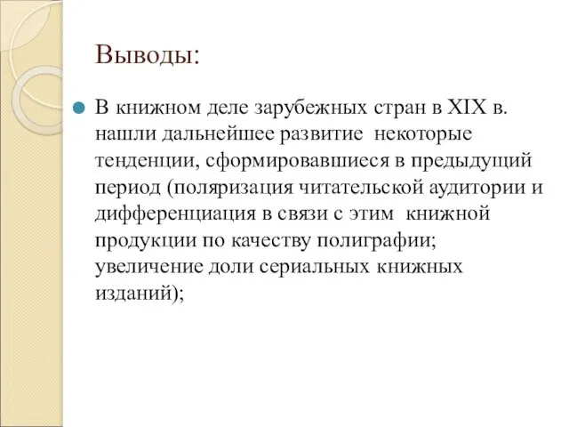 Выводы: В книжном деле зарубежных стран в XIX в. нашли дальнейшее развитие