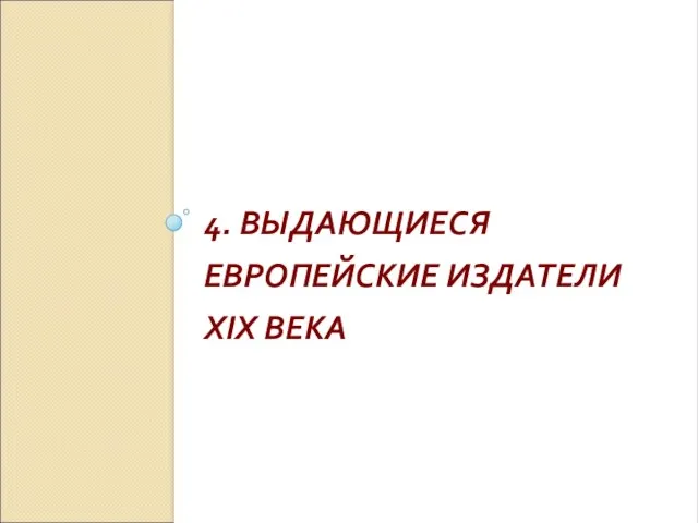 4. ВЫДАЮЩИЕСЯ ЕВРОПЕЙСКИЕ ИЗДАТЕЛИ XIX ВЕКА