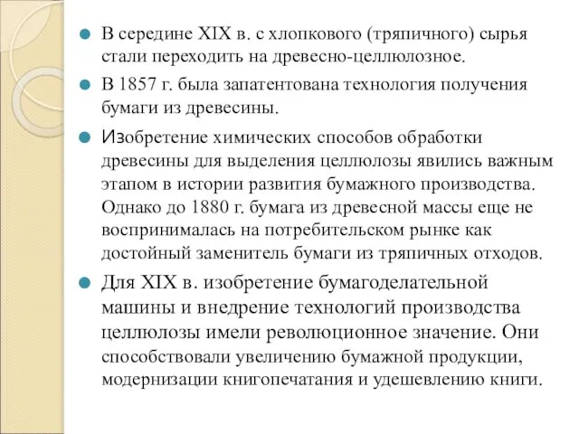 В середине XIX в. с хлопкового (тряпичного) сырья стали переходить на древесно-целлюлозное.