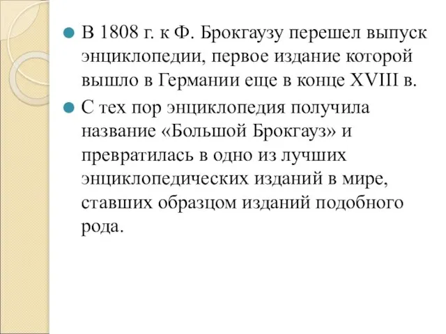 В 1808 г. к Ф. Брокгаузу перешел выпуск энциклопедии, первое издание которой