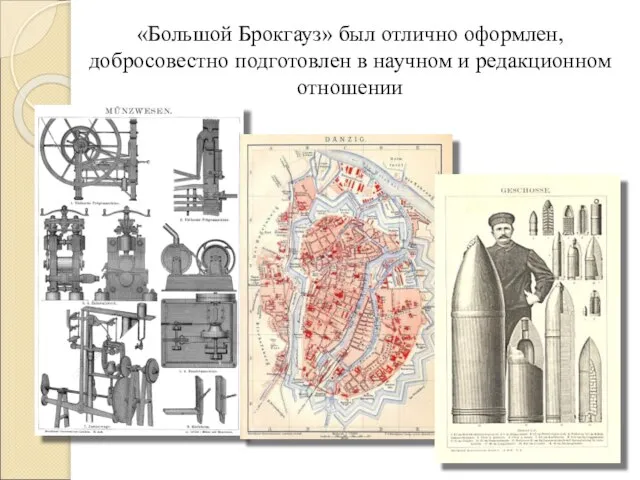 «Большой Брокгауз» был отлично оформлен, добросовестно подготовлен в научном и редакционном отношении