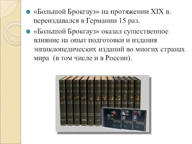 «Большой Брокгауз» на протяжении XIX в. переиздавался в Германии 15 раз. «Большой