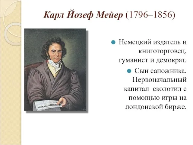 Карл Йозеф Мейер (1796–1856) Немецкий издатель и книготорговец, гуманист и демократ. Сын