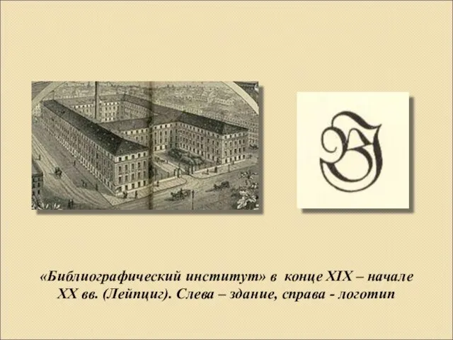 «Библиографический институт» в конце XIX – начале XX вв. (Лейпциг). Слева – здание, справа - логотип
