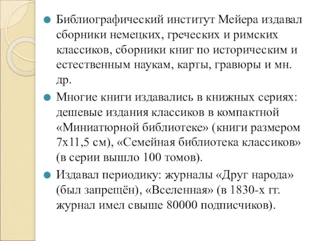 Библиографический институт Мейера издавал сборники немецких, греческих и римских классиков, сборники книг