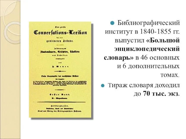 Библиографический институт в 1840-1855 гг. выпустил «Большой энциклопедический словарь» в 46 основных