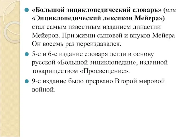 «Большой энциклопедический словарь» (или «Энциклопедический лексикон Мейера») стал самым известным изданием династии