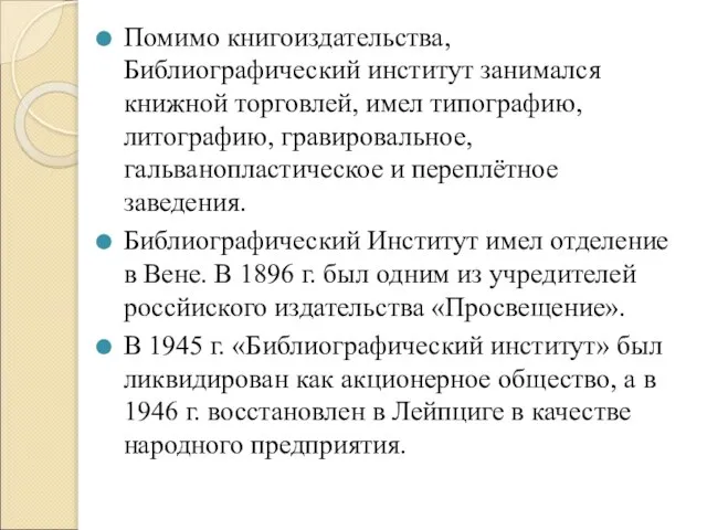 Помимо книгоиздательства, Библиографический институт занимался книжной торговлей, имел типографию, литографию, гравировальное, гальванопластическое