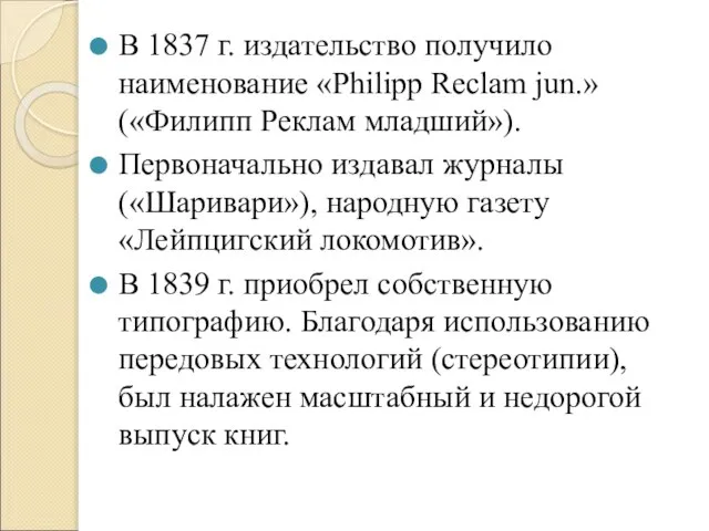 В 1837 г. издательство получило наименование «Philipp Reclam jun.» («Филипп Реклам младший»).