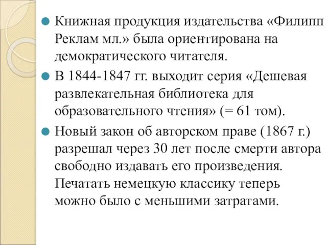 Книжная продукция издательства «Филипп Реклам мл.» была ориентирована на демократического читателя. В