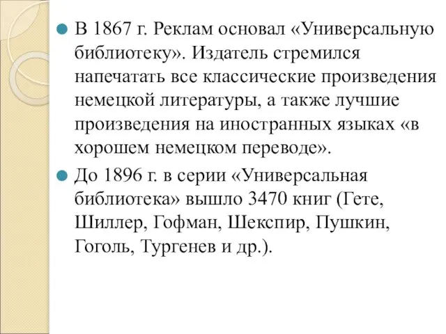 В 1867 г. Реклам основал «Универсальную библиотеку». Издатель стремился напечатать все классические