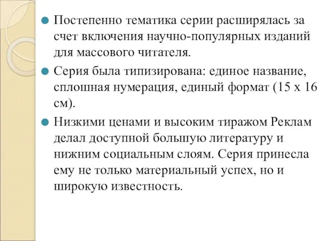 Постепенно тематика серии расширялась за счет включения научно-популярных изданий для массового читателя.