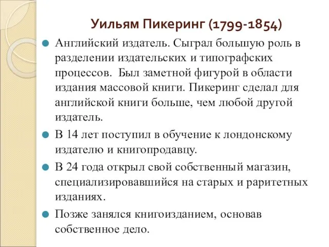 Уильям Пикеринг (1799-1854) Английский издатель. Сыграл большую роль в разделении издательских и