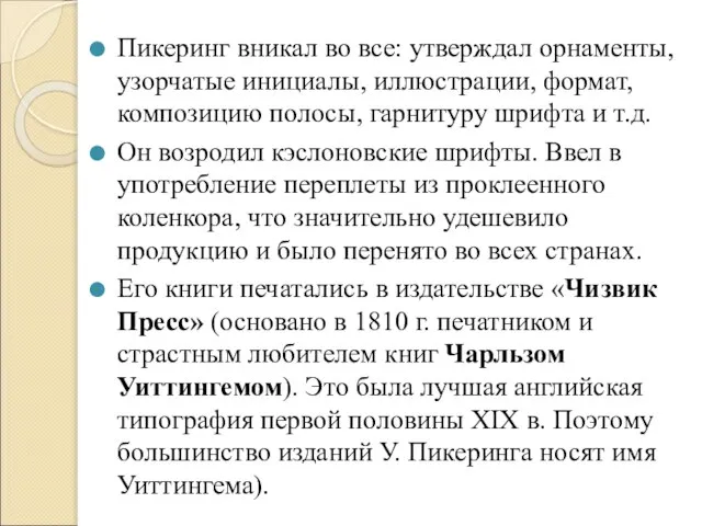 Пикеринг вникал во все: утверждал орнаменты, узорчатые инициалы, иллюстрации, формат, композицию полосы,