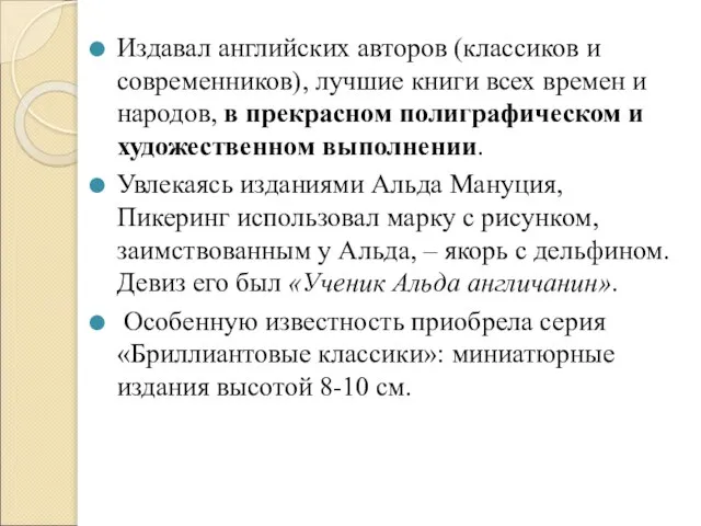 Издавал английских авторов (классиков и современников), лучшие книги всех времен и народов,