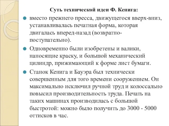 Суть технической идеи Ф. Кенига: вместо прежнего пресса, движущегося вверх-вниз, устанавливалась печатная