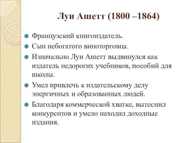 Луи Ашетт (1800 –1864) Французский книгоиздатель. Сын небогатого виноторговца. Изначально Луи Ашетт