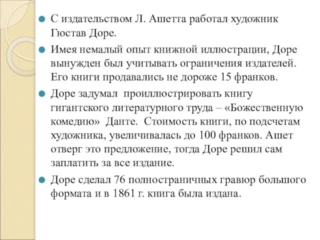 С издательством Л. Ашетта работал художник Гюстав Доре. Имея немалый опыт книжной