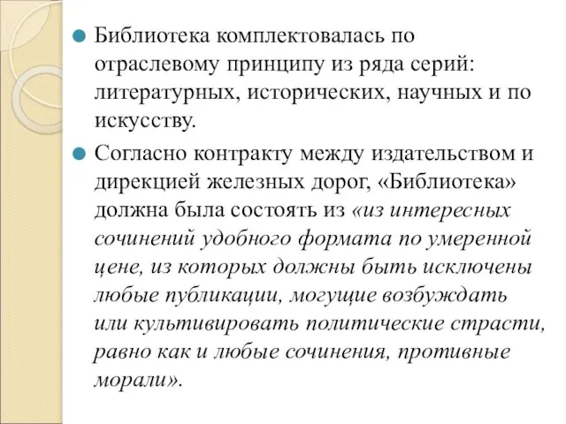 Библиотека комплектовалась по отраслевому принципу из ряда серий: литературных, исторических, научных и