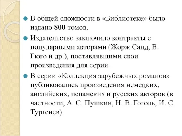 В общей сложности в «Библиотеке» было издано 800 томов. Издательство заключило контракты