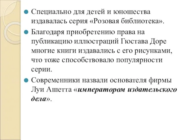 Специально для детей и юношества издавалась серия «Розовая библиотека». Благодаря приобретению права