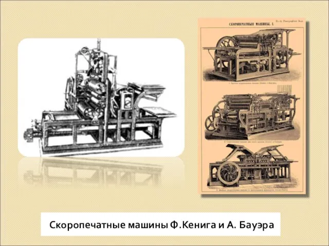 Скоропечатные машины Ф.Кенига и А. Бауэра