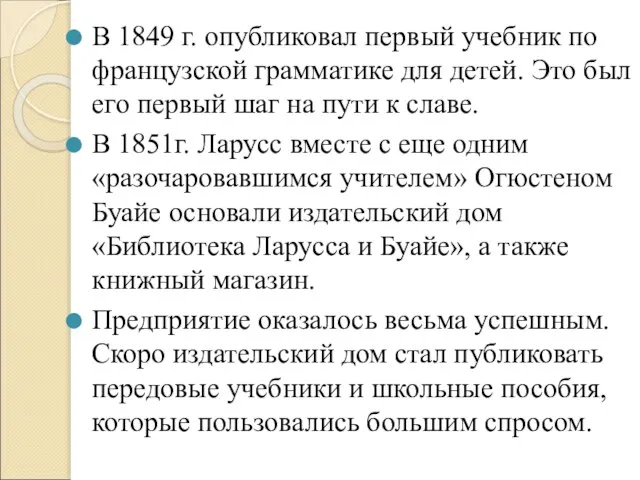 В 1849 г. опубликовал первый учебник по французской грамматике для детей. Это