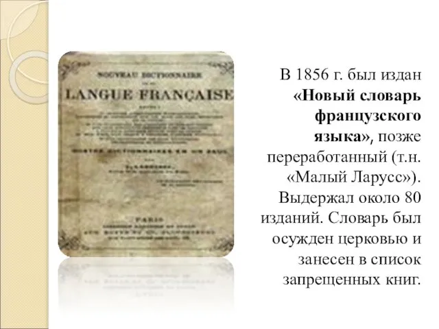 В 1856 г. был издан «Новый словарь французского языка», позже переработанный (т.н.