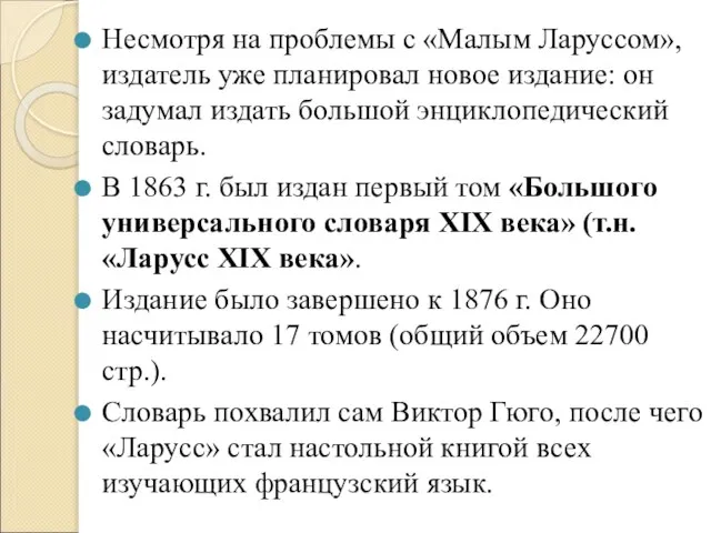 Несмотря на проблемы с «Малым Ларуссом», издатель уже планировал новое издание: он