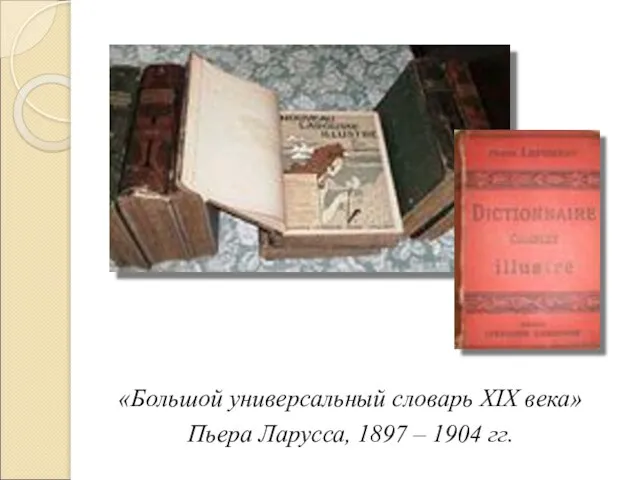 «Большой универсальный словарь ΧΙΧ века» Пьера Ларусса, 1897 – 1904 гг.