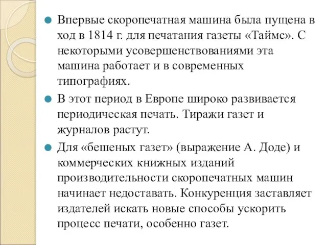 Впервые скоропечатная машина была пущена в ход в 1814 г. для печатания