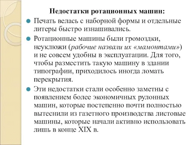 Недостатки ротационных машин: Печать велась с наборной формы и отдельные литеры быстро