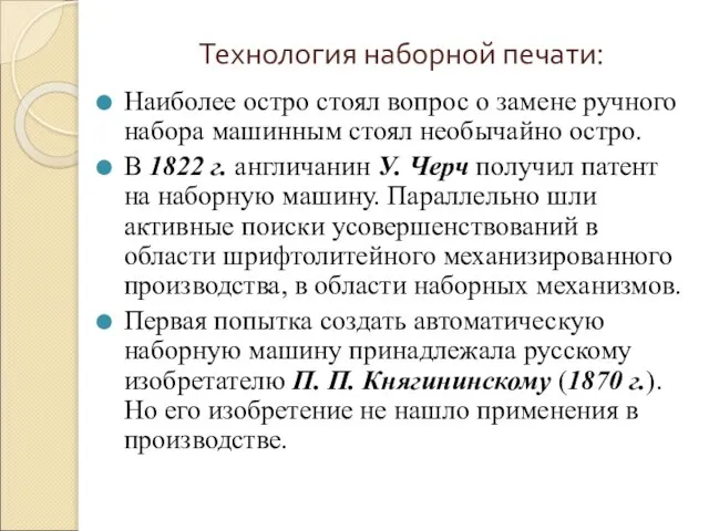 Наиболее остро стоял вопрос о замене ручного набора машинным стоял необычайно остро.