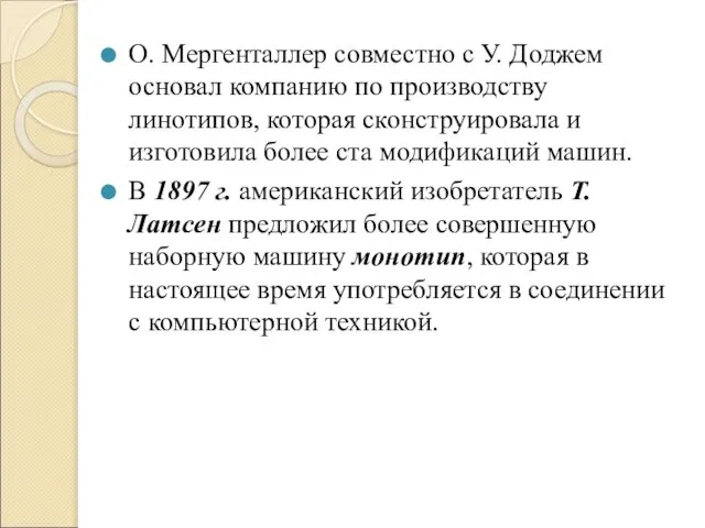 О. Мергенталлер совместно с У. Доджем основал компанию по производству линотипов, которая