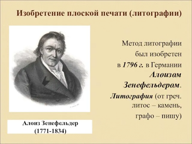 Изобретение плоской печати (литографии) Алоиз Зенефельдер (1771-1834) Метод литографии был изобретен в