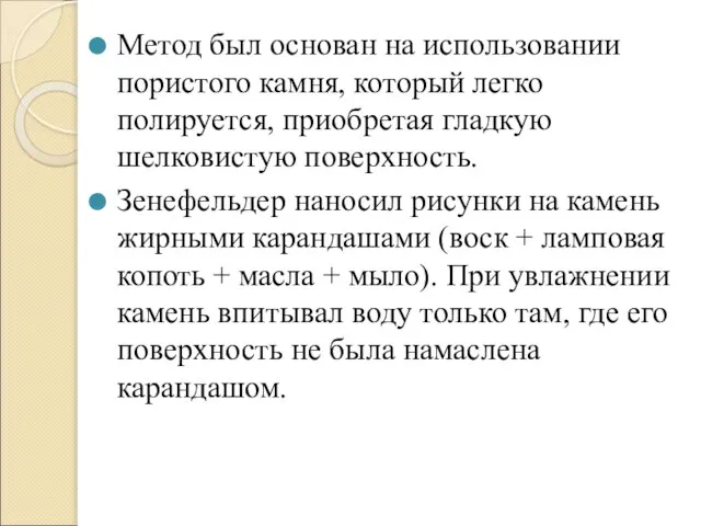 Метод был основан на использовании пористого камня, который легко полируется, приобретая гладкую