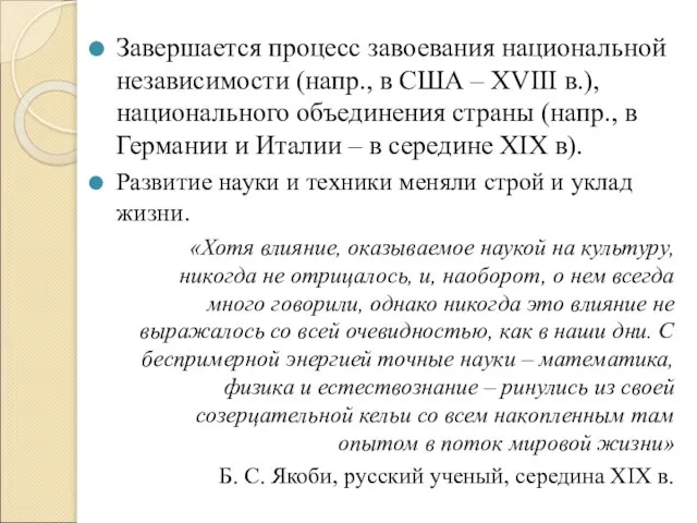 Завершается процесс завоевания национальной независимости (напр., в США – XVIII в.), национального