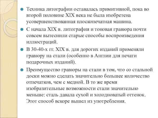 Техника литографии оставалась примитивной, пока во второй половине XIX века не была