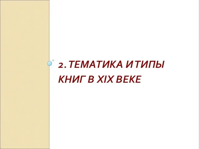 2. ТЕМАТИКА И ТИПЫ КНИГ В XIX ВЕКЕ